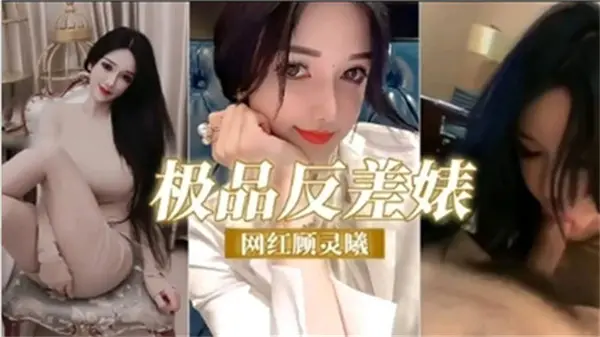 极品反差婊网红顾灵曦 清纯外表下骚浪贱的淫荡内芯