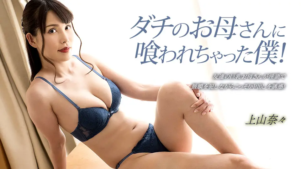 【无码】欲求不满的朋友母亲吃干抹净我！上山奈奈全程主动侍奉 1pondo_033023_001