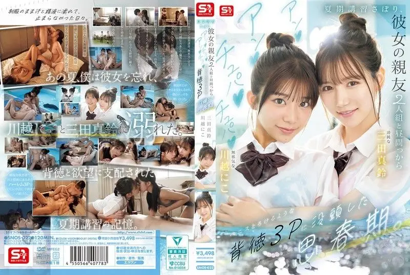 SNOS-022 青春夏令营骚浪3P！翘课学生妹与闺蜜的湿身背德狂欢