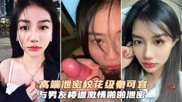 绝密外流！校花秦可宜与男友酒店激情肉搏 偷拍完整版遭疯传