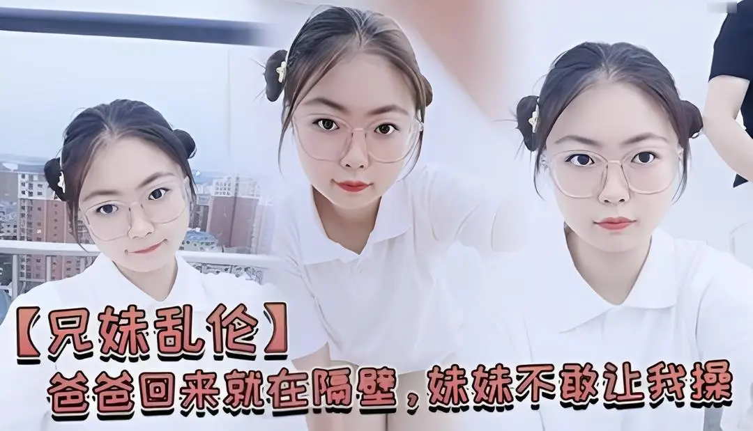 【兄妹乱伦禁忌】爸在隔壁房间，妹妹怕叫出声却湿透了让我插
