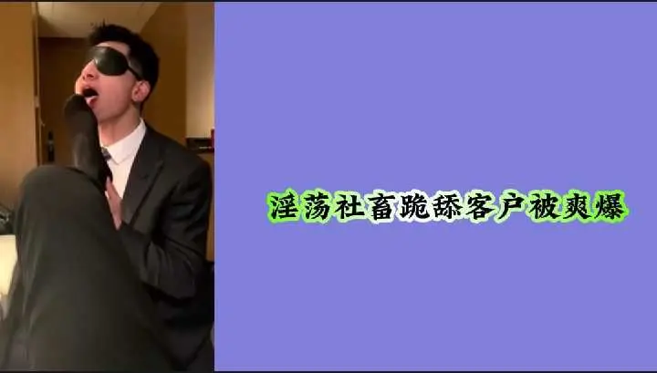 巨乳社畜为签单跪舔客户 被爆操到内射高潮