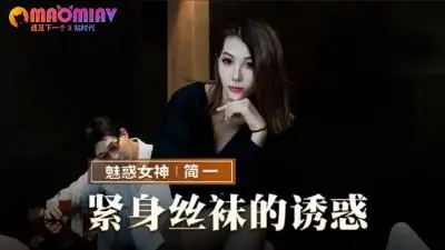 MMZ069 简一紧身丝袜极致诱惑：黑丝美腿张开，骚穴饥渴难耐！