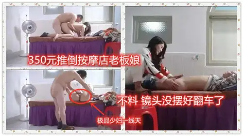 350元狂干按摩店老板娘 内射骚穴偷拍却翻车