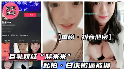 抖音童颜巨乳萝莉胖米米私密视频外泄，清纯外表下隐藏的性感诱惑
