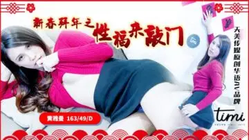 天美0062新春特供：性福女神激情拜年·深夜敲门诱惑