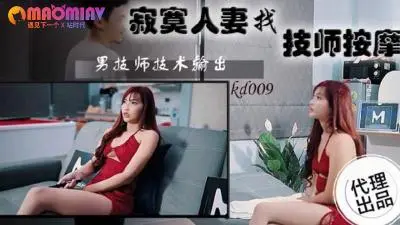 KD009 饥渴人妻难耐寂寞找猛男按摩，按到全身酥麻高潮迭起！