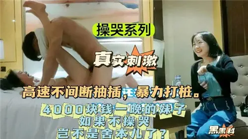 操哭4000一晚极品嫩模！巨乳内射颜射不放过
