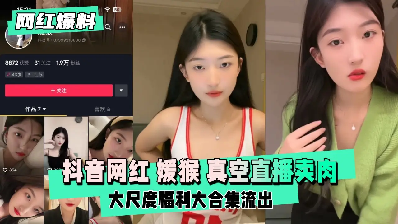 【网红爆料】抖音网红 媛猴 惯性真空直播卖肉