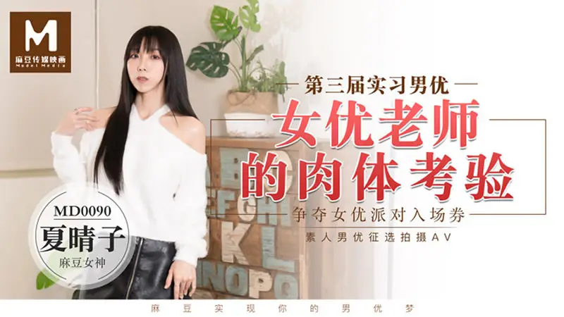 第三届实习男优 女优老师的肉体考验（MD0090）麻豆传媒