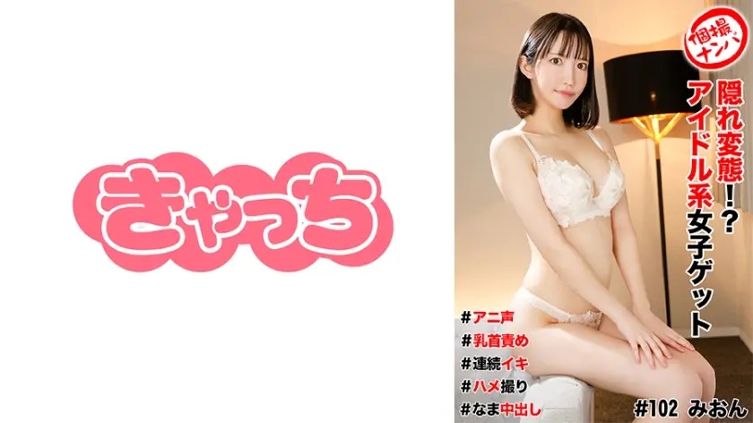 HNHU-0102 街拍搭讪实录：偶像系隐藏痴女×萝莉音敏感点挑逗 连续高潮真实记录