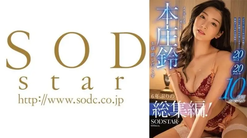 SODS-083 禁欲6年终解禁！本庄铃20连发高潮盛宴 10小时究极淫荡特别编