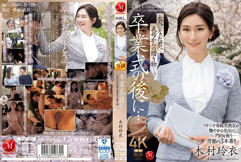 成人礼后的禁忌缠绵 婆婆的秘密礼物[木村丽 木村玲衣] JUQ-906