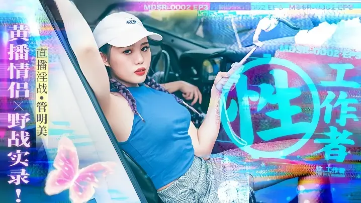 MDSR0002-3 管明美 极品骚货黄播实录 情侣野战狂干内射 淫水狂喷