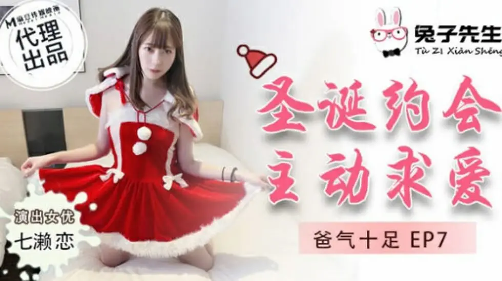 麻豆出品：圣诞夜七濑恋主动献身兔子先生，激情诱惑