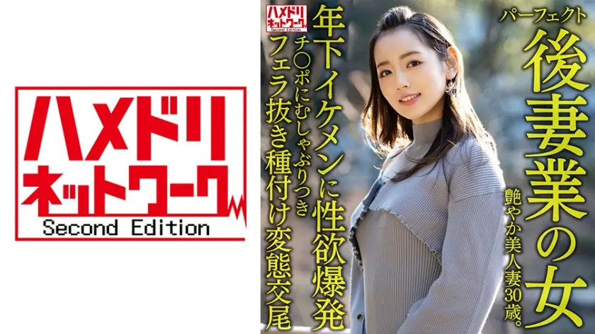 HMDNV-643 完美继妻的性爱职人：30岁艳美人妻闷热肉体勾引年下帅哥 排卵日内射三连发 跨龄婚姻的湿润交尾