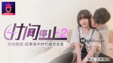 时间静止2：时光倒流！校花沈娜娜教室遭狂操，高中妹湿透求饶