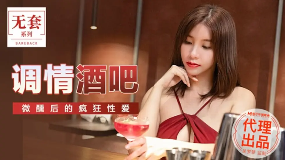 台湾第一女优吴梦梦酒吧微醺诱惑，麻豆系列疯狂激情做爱实录
