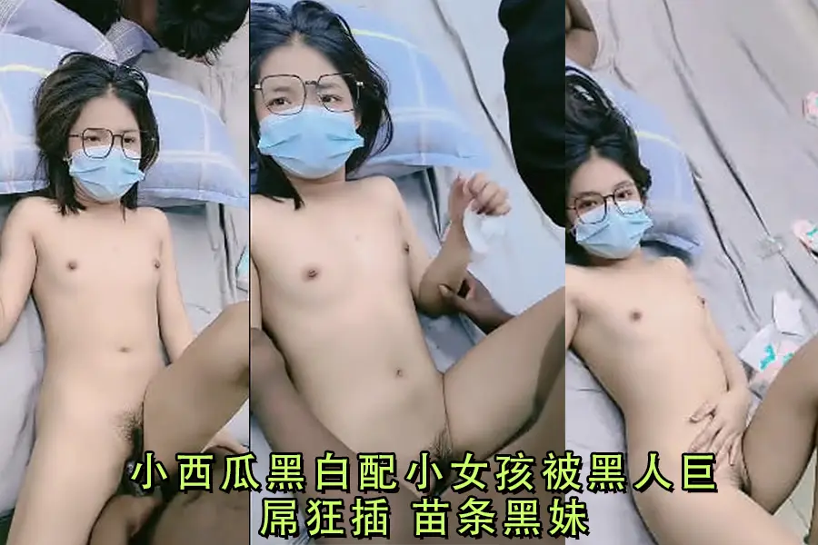 嫩妹被黑人巨屌爆操 内射骚穴