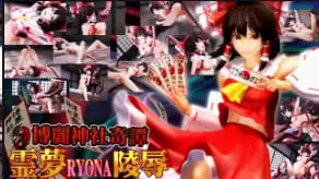 博丽灵梦 神社遭轮奸 巫女被爆操内射 中文字幕