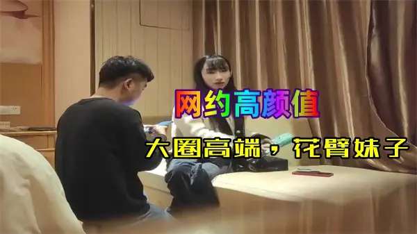 高端大圈90斤花臂嫩妹，性格超好，极致诱惑让你欲罢不能！