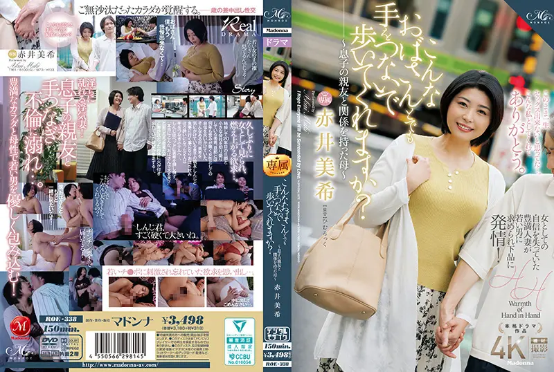 ROE338 这样的熟女阿姨，你会牵手散步吗？～与儿子好友激情缠绵的母亲～