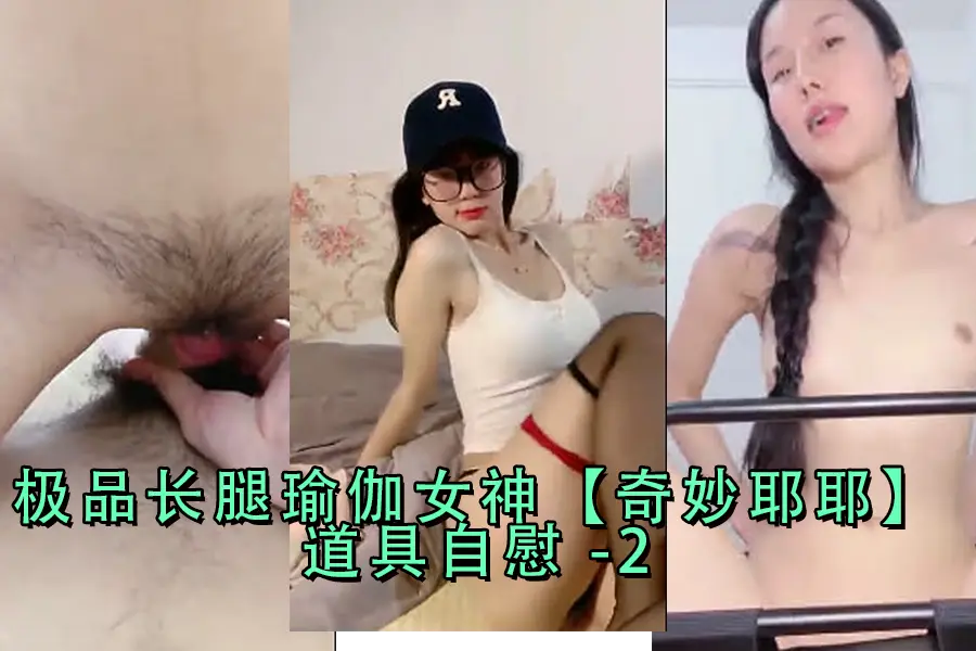 极品长腿健身女神 情趣道具自慰到潮喷