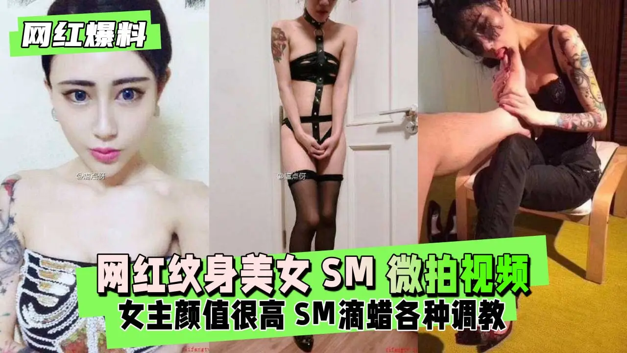 网红纹身辣妹SM私密影像流出，被爆操调教淫荡求饶！
