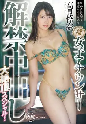早洩女主播中出解禁絕頂SP！ 高見怜奈