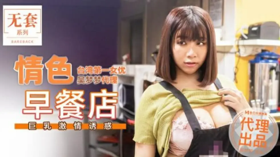 台湾第一巨乳女优吴梦梦麻豆新作！早餐店内激烈车震 湿身诱惑让人硬爆