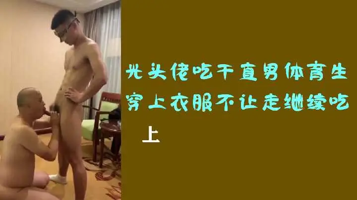 光头大叔强行口交直男体育生，穿衣想逃却被他按住继续深喉伺候