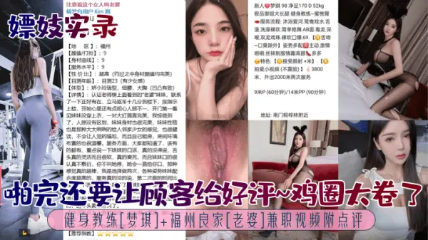 福州良家老婆梦琪兼职大尺度实录 健身教练极品身材被狂操内射 完事还求顾客好评 鸡圈内卷实录
