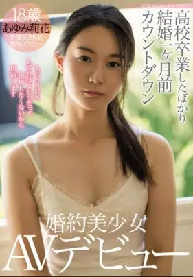 高中畢業就結婚的婚約美少女AV出道 步實莉花