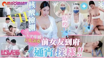 RAS224 防疫检测变激情夜 前女友黎儿上门通宵'采样' 身体每一处都不放过