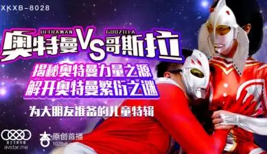 星空8028：奥特曼激情肉搏哥斯拉！怪兽性战高潮迭起！