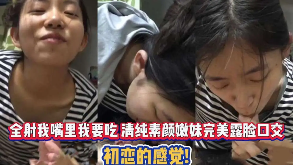全射我嘴里我要吃 清纯素颜嫩妹完美露脸口交 初恋的感觉