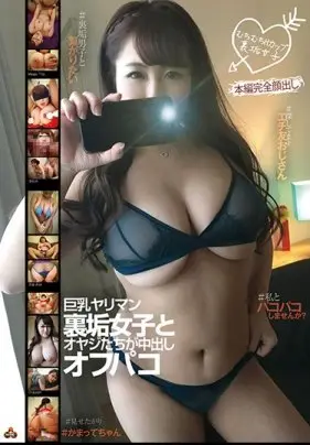 巨乳婊妹與大叔的中出聚會