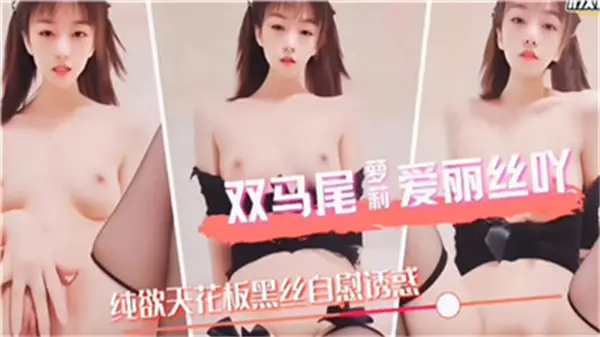 清纯双马尾萝莉爱丽丝：被巨屌狂插内射到求饶，骚穴白浆狂喷不止！