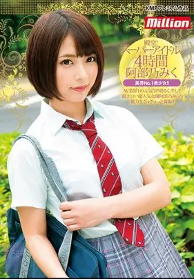 スーパーアイドル4時間 阿部乃みく