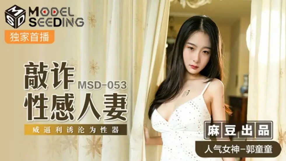 郭童童饰演人妻遭敲诈胁迫！威逼利诱沦为性奴，麻豆超刺激新作