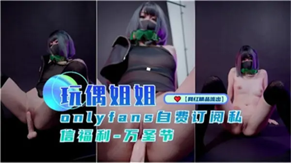 玩偶姐姐万圣节巨乳狂欢夜，骚穴被狂操内射彻底沦陷！