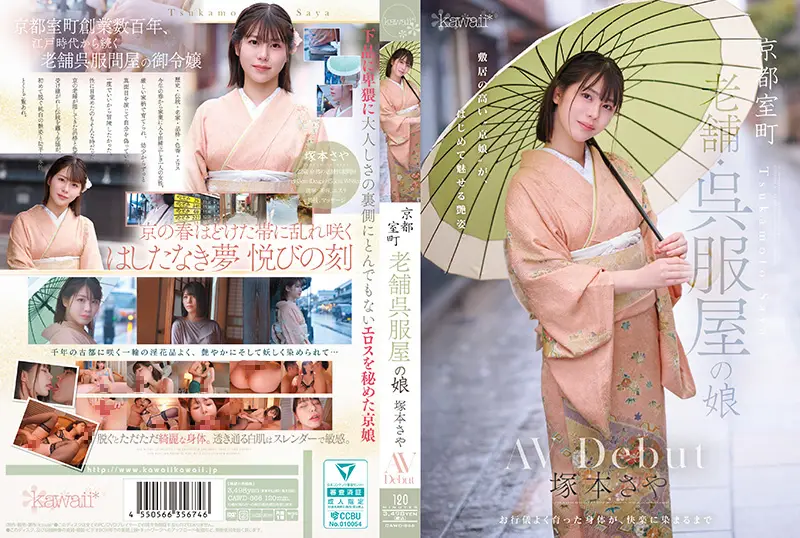 百年和服店千金冢本沙耶下海初体验！京都室町名门闺秀的AV出道作 CAWD-866
