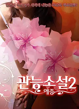 官能爱憎篇：禁忌情欲的极致缠绵