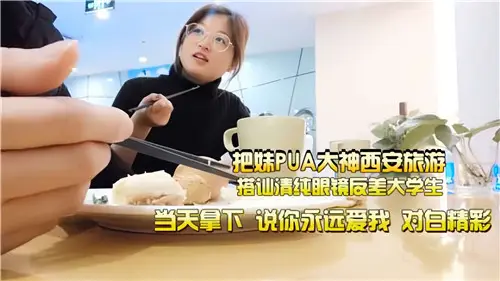 西安旅游清纯眼镜大学生被PUA大神搭讪 反差爆操狂干内射