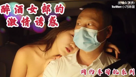 沈樵出狱复出！醉妇勾引网约车司机疯狂车震无套内射