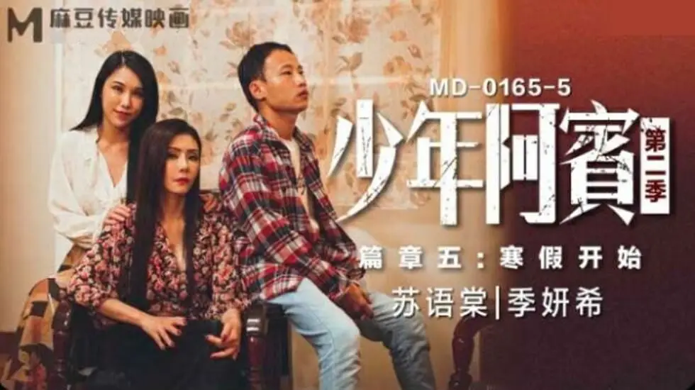 麻豆少年阿宾第二季5-寒假双飞盛宴：苏语棠×季妍希湿身互舔，娇喘不断诱惑撩人