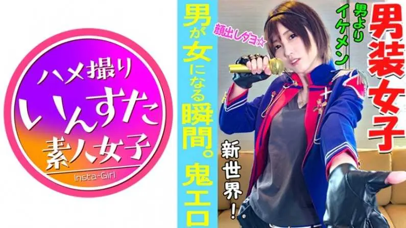 【素人個撮】我々はついに最高の女性と遭遇した！男性よりイケメン「男裝アイドル」とホテルで個人撮影SEX。男裝女子が墮ちるのが究極エロい♀【素人・個人撮影】