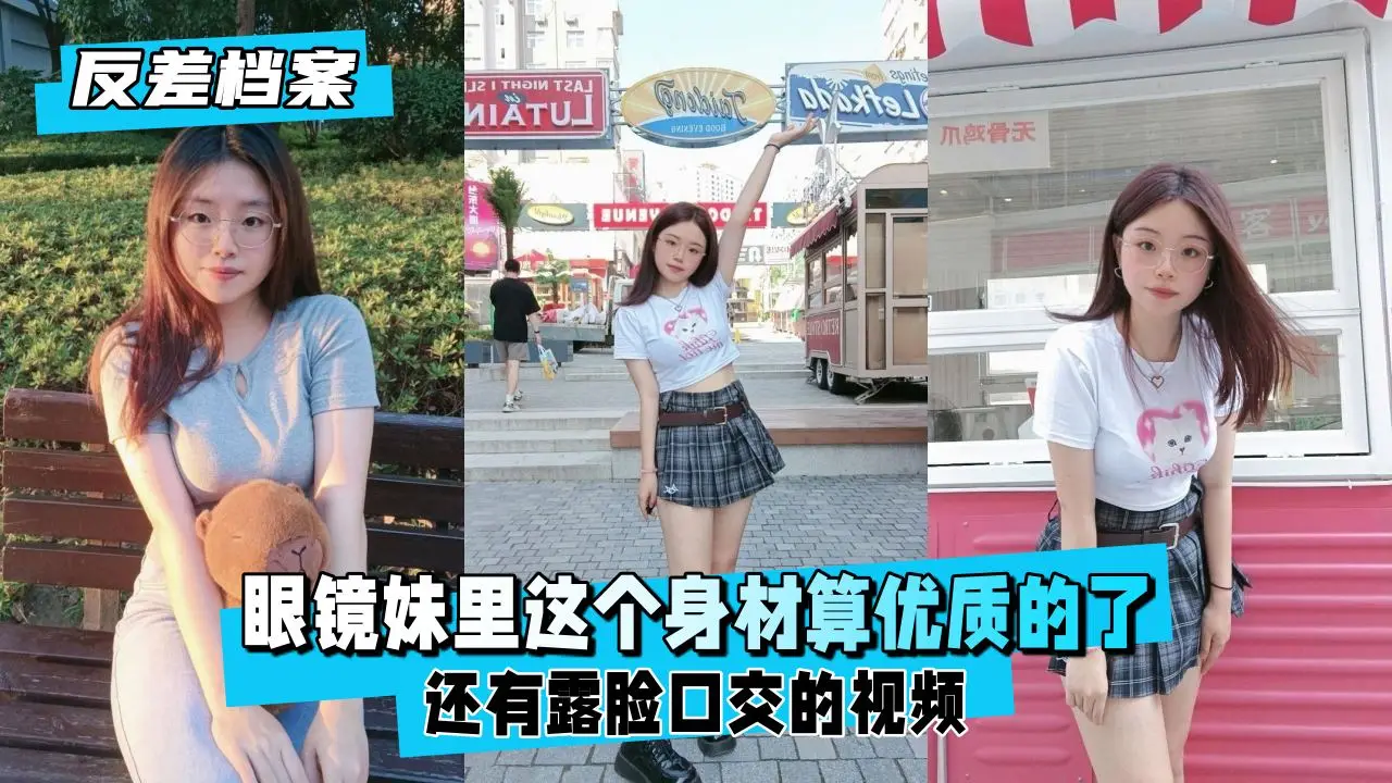 【反差婊档案】极品眼镜娘露脸口交！这身材太顶了