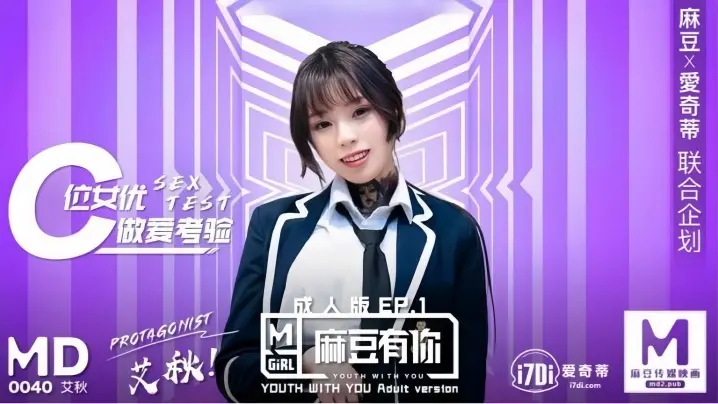MD0040 极品熟女艾秋 再累也要狂干到高潮 骚穴颤栗内射