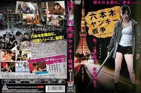 六本木暴走族肉搏战：辣妹深夜街头欲望全开